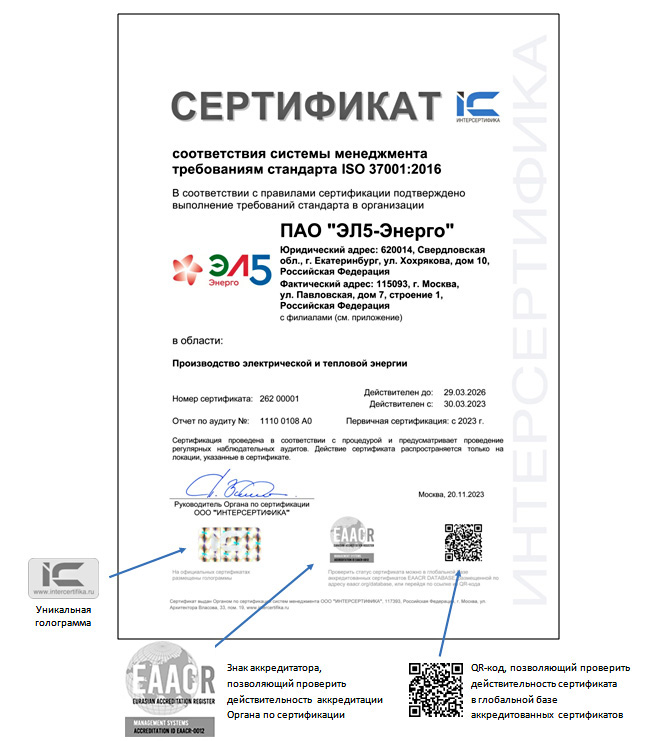 Сертификат Оргага по сертификации ИНТЕРСЕРТИФИКА с логотипом Евразийской ассоциации по устойчивости и безопасности