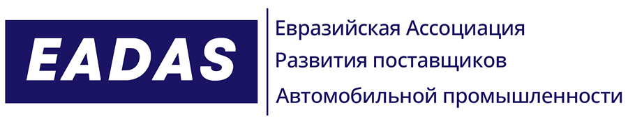  Евразийская Ассоциация по развитию автомобильных поставщиков (EADAS) 