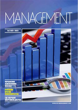 Журнал «MANAGEMENT» № 3, 2023. Обложка