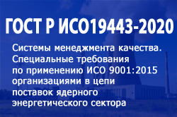 Стандарт ГОСТ Р ИСО 19443-2020