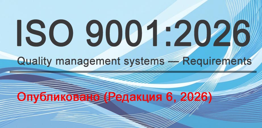 Новая версия ISO 9001:2026