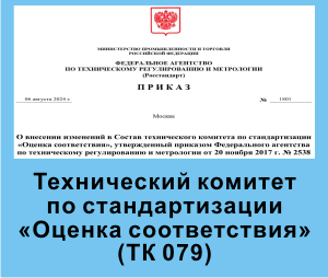 ООО «ИНТЕРСЕРТИФИКА» включено в состав технического комитета ТК 079 «Оценка соответствия» 