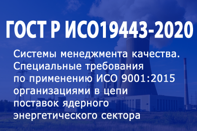 Аккредитация на право проведения сертификации систем менеджмента качества по стандарту ГОСТ Р ИСО 19443-2020