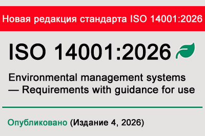 Новая версия стандарта ISO 14001:2026